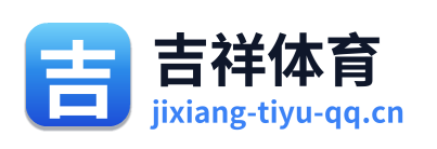 吉祥体育